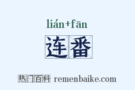 连番是什么意思的图片